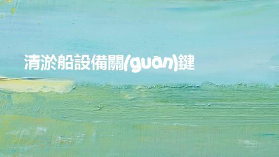 清淤船設備關(guān)鍵技術(shù)揭秘：處理污水處理難題！